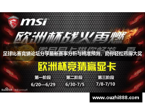 足球比赛竞猜论坛分享最新赛事分析与精准预测，助你轻松赢得大奖